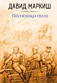 Аудиокнига Полюшко-поле