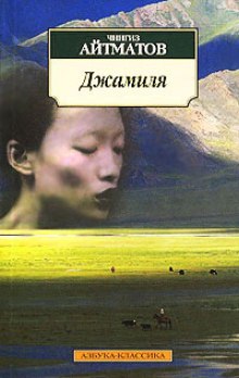 Аудиокнига Джамиля