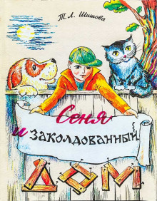 Аудиокнига Сеня в волшебном доме