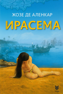 Аудиокнига Ирасема