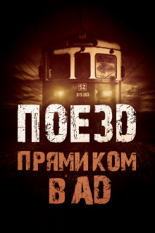 Аудиокнига Поезд прямиком в ад