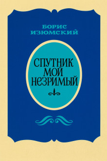 Аудиокнига Спутник мой незримый