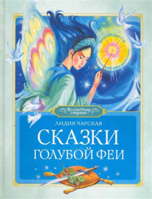 Аудиокнига Сказки голубой феи