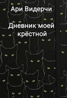 Аудиокнига Дневник моей крёстной
