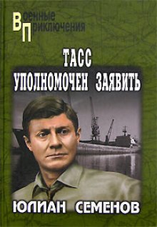 Аудиокнига ТАСС уполномочен заявить...