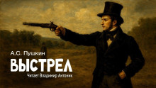 Аудиокнига Выстрел