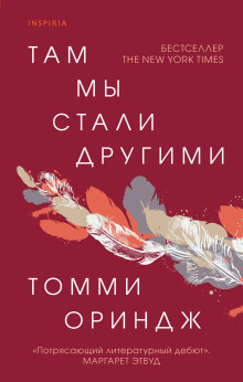 Аудиокнига Там мы стали другими
