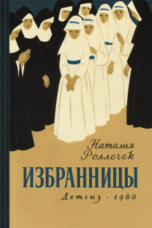 Аудиокнига Избранницы