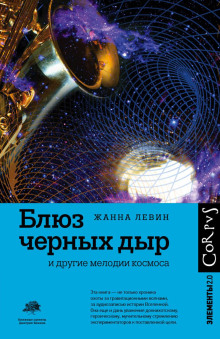 Аудиокнига Блюз чёрных дыр и другие мелодии космоса
