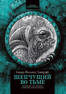 Аудиокнига Шепчущий во тьме