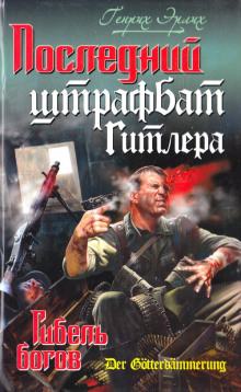 Аудиокнига Последний штрафбат Гитлера