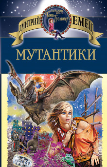 Аудиокнига Мутантики