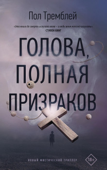 Аудиокнига Голова, полная призраков