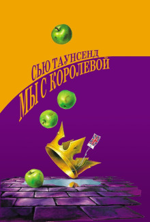 Аудиокнига Мы с королевой