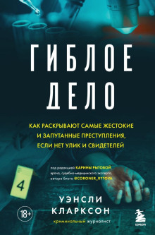 Аудиокнига Гиблое дело. Как раскрывают самые жестокие и запутанные преступления, если нет улик и свидетелей