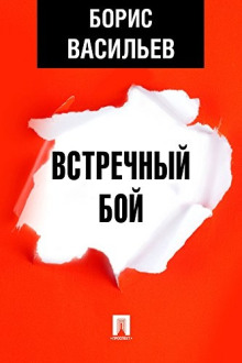 Аудиокнига Встречный бой