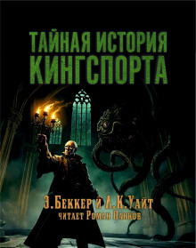 Аудиокнига Тайная история Кингспорта