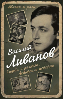 Аудиокнига Судьба и ремесло. Актерские истории