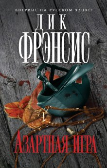 Аудиокнига Азартная игра