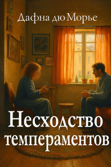 Аудиокнига Несходство темпераментов