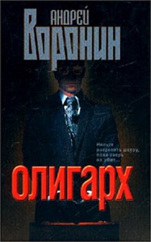 Аудиокнига Олигарх