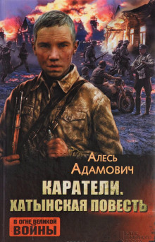 Аудиокнига Каратели