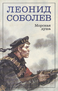 Аудиокнига Морская душа