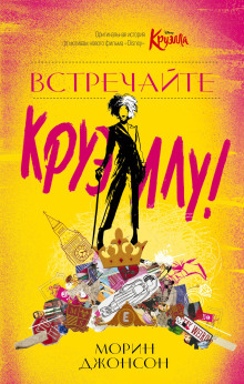 Аудиокнига Встречайте Круэллу!