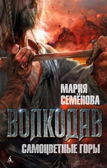Аудиокнига Волкодав. Самоцветные горы