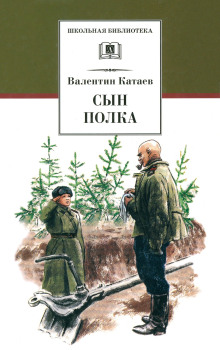 Аудиокнига Сын полка