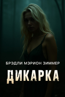 Аудиокнига Дикарка