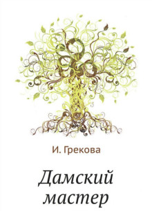 Аудиокнига Дамский мастер