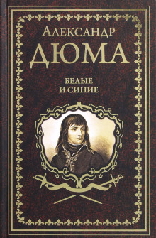 Аудиокнига Белые и синие