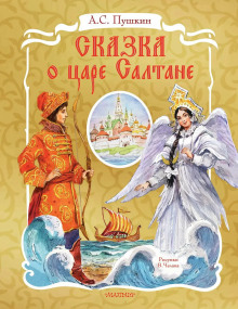 Аудиокнига Сказка о царе Салтане