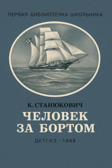 Аудиокнига Человек за бортом!