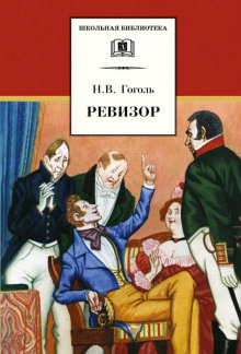 Аудиокнига Ревизор