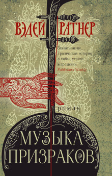 Аудиокнига Музыка призраков