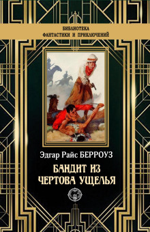 Аудиокнига Бандит из Чертова ущелья