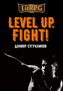 Аудиокнига Level Up. Fight!