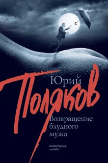 Аудиокнига Возвращение блудного мужа