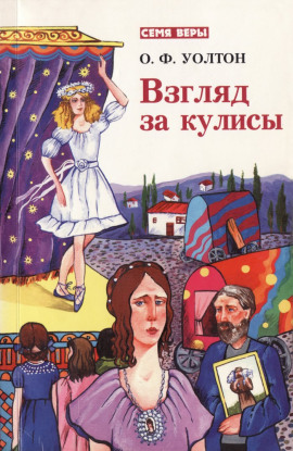 Аудиокнига Взгляд за кулисы