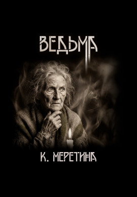 Аудиокнига Ведьма