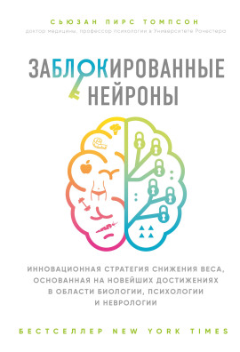 Аудиокнига Заблокированные нейроны