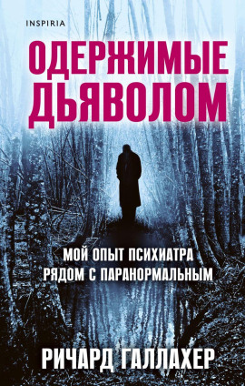 Аудиокнига Одержимые дьяволом. Мой опыт психиатра рядом с паранормальным