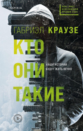 Аудиокнига Кто они такие
