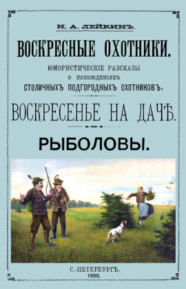 Аудиокнига Рыболовы. Рассказы