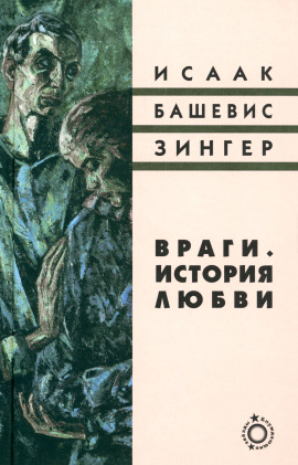 Аудиокнига Враги. История любви