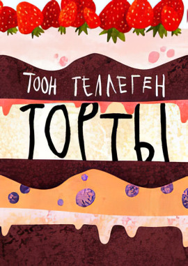 Аудиокнига Торты