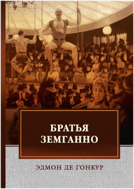 Аудиокнига Братья Земганно