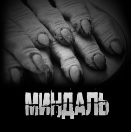 Аудиокнига Миндаль